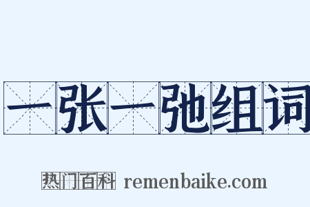 一张一弛组词是什么意思的图片